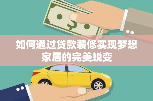 礁溪如何通过贷款装修实现梦想家居的完美蜕变