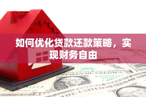 礁溪如何优化贷款还款策略，实现财务自由