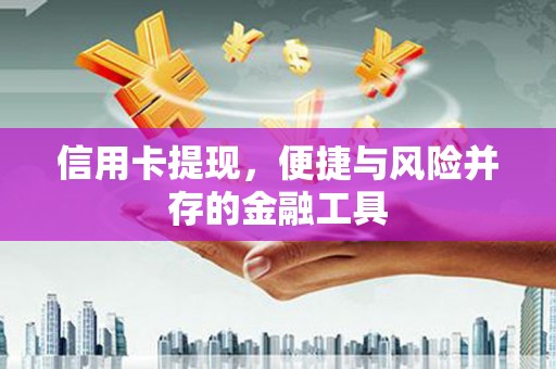 礁溪信用卡提现，便捷与风险并存的金融工具