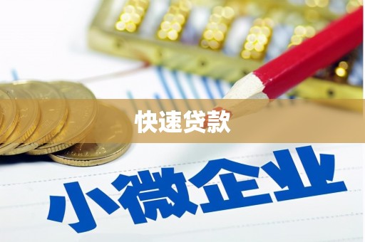 礁溪快速贷款