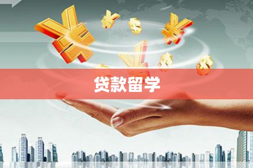 礁溪贷款留学