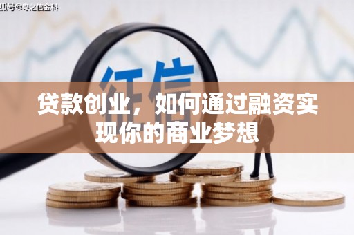 礁溪贷款创业，如何通过融资实现你的商业梦想