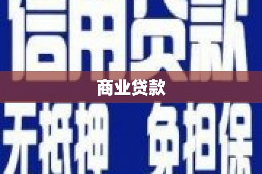 礁溪商业贷款