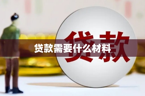 礁溪贷款需要什么材料