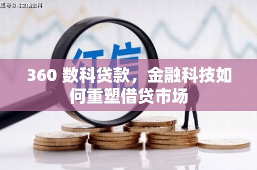 礁溪360 数科贷款，金融科技如何重塑借贷市场