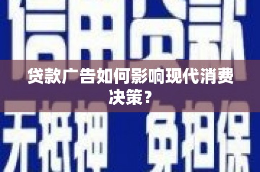 礁溪贷款广告如何影响现代消费决策？