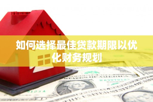 礁溪如何选择最佳贷款期限以优化财务规划