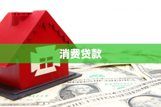 礁溪消费贷款
