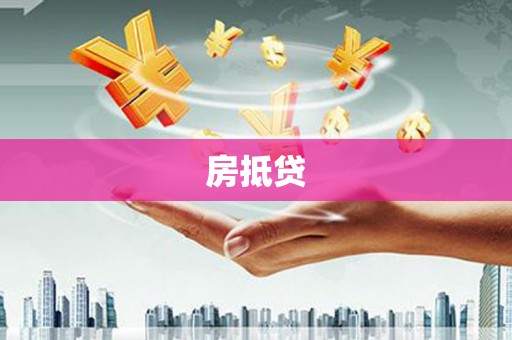 礁溪房抵贷