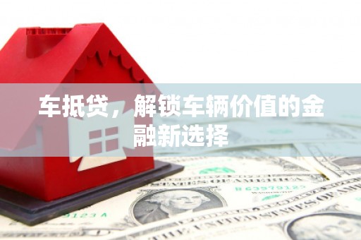 礁溪车抵贷，解锁车辆价值的金融新选择