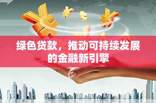 礁溪绿色贷款，推动可持续发展的金融新引擎