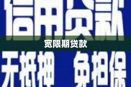 礁溪宽限期贷款