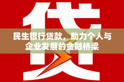 礁溪民生银行贷款，助力个人与企业发展的金融桥梁