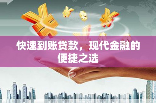 礁溪快速到账贷款，现代金融的便捷之选