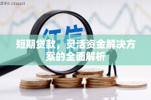礁溪短期贷款，灵活资金解决方案的全面解析
