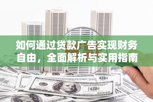 礁溪如何通过贷款广告实现财务自由，全面解析与实用指南