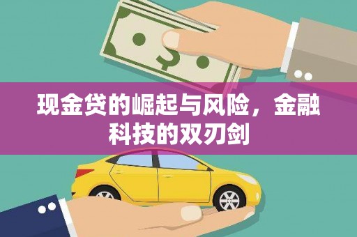 礁溪现金贷的崛起与风险，金融科技的双刃剑