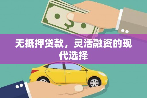 礁溪无抵押贷款，灵活融资的现代选择