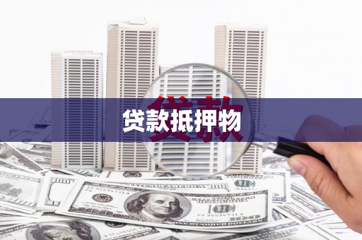 礁溪贷款抵押物
