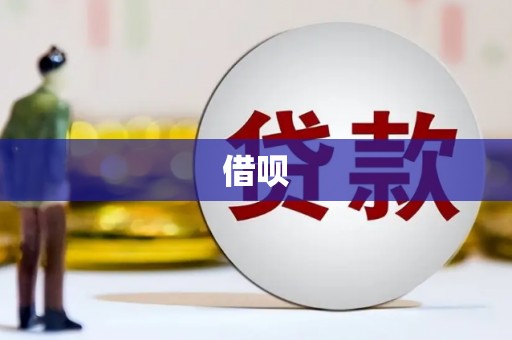 礁溪借呗