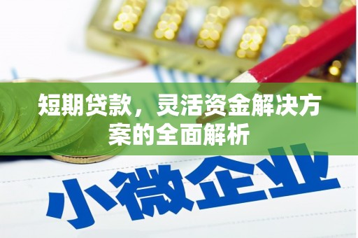 礁溪短期贷款，灵活资金解决方案的全面解析
