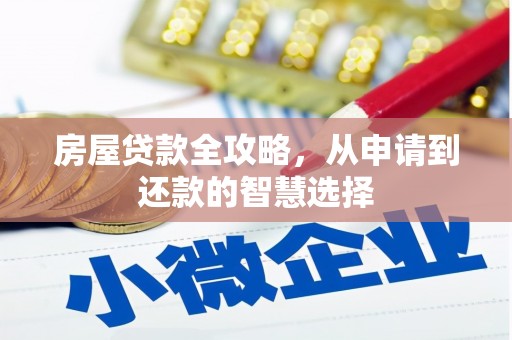 礁溪房屋贷款全攻略，从申请到还款的智慧选择