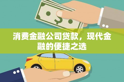 礁溪消费金融公司贷款，现代金融的便捷之选