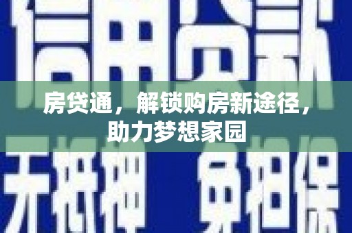 礁溪房贷通，解锁购房新途径，助力梦想家园