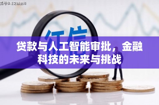 礁溪贷款与人工智能审批，金融科技的未来与挑战