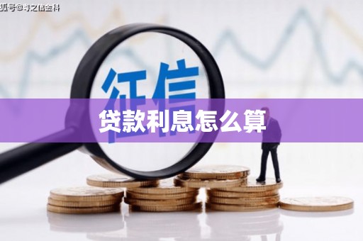 礁溪贷款利息怎么算