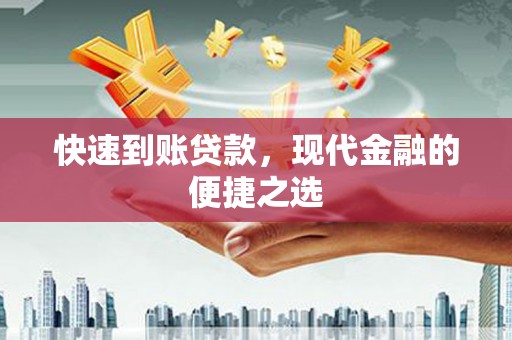 礁溪快速到账贷款，现代金融的便捷之选