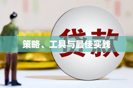 礁溪策略、工具与最佳实践
