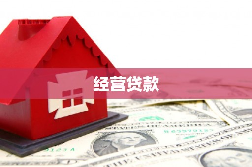 礁溪经营贷款
