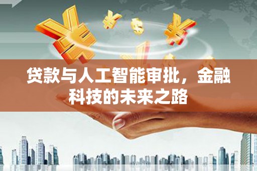 礁溪贷款与人工智能审批，金融科技的未来之路