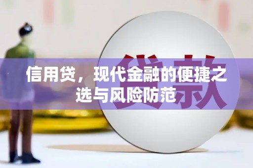 礁溪信用贷，现代金融的便捷之选与风险防范