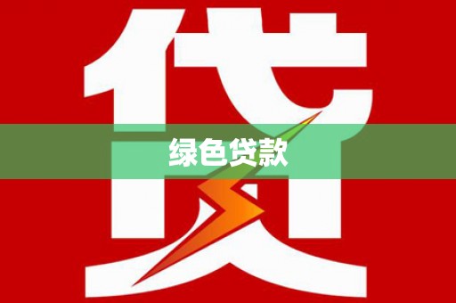 礁溪绿色贷款