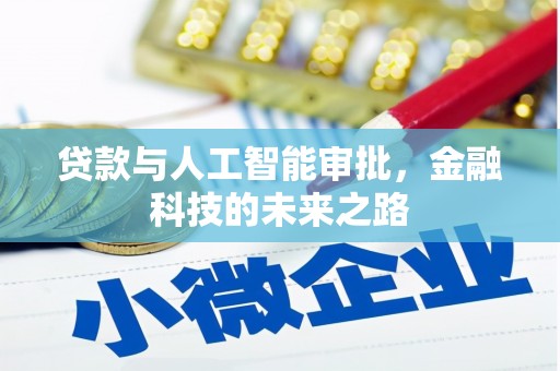 礁溪贷款与人工智能审批，金融科技的未来之路