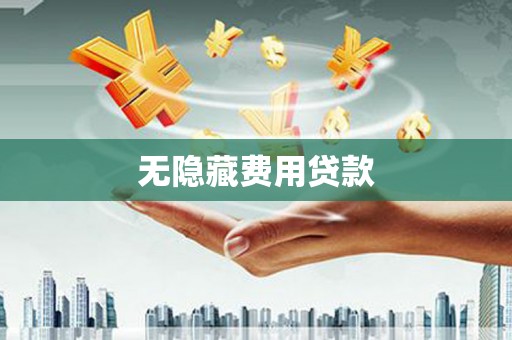 礁溪无隐藏费用贷款