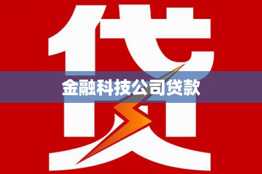 礁溪金融科技公司贷款