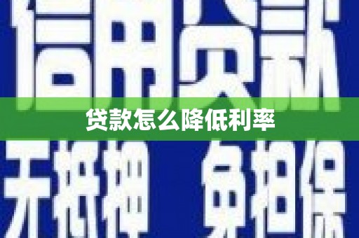 礁溪贷款怎么降低利率