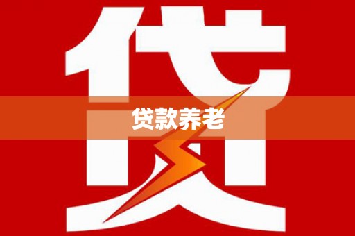 礁溪贷款养老