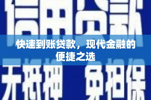 礁溪快速到账贷款，现代金融的便捷之选