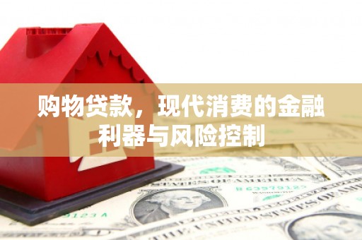 礁溪购物贷款，现代消费的金融利器与风险控制