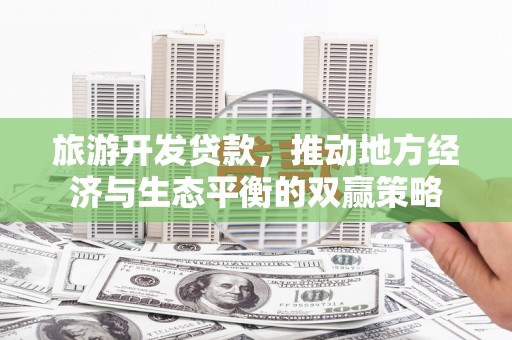 礁溪旅游开发贷款，推动地方经济与生态平衡的双赢策略