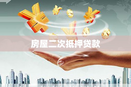 礁溪房屋二次抵押贷款