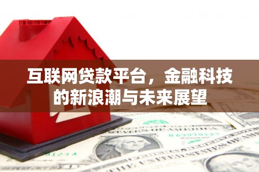 礁溪互联网贷款平台，金融科技的新浪潮与未来展望
