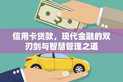 礁溪信用卡贷款，现代金融的双刃剑与智慧管理之道
