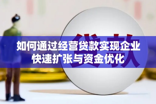 礁溪如何通过经营贷款实现企业快速扩张与资金优化