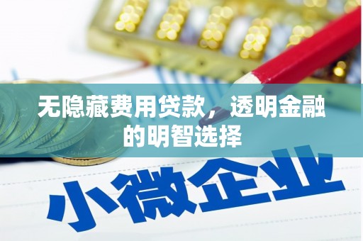 礁溪无隐藏费用贷款，透明金融的明智选择