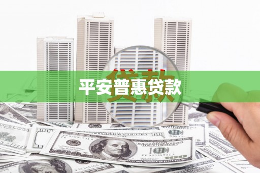 礁溪平安普惠贷款